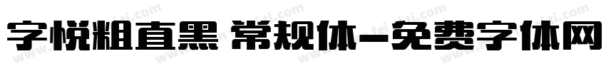 字悦粗直黑 常规体字体转换